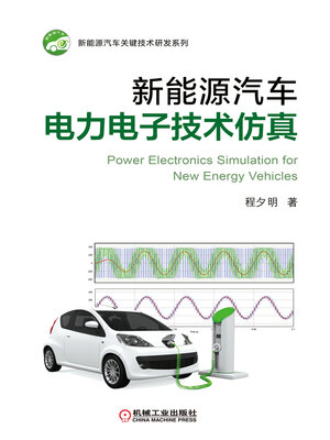 cover image of 新能源汽车电力电子技术仿真